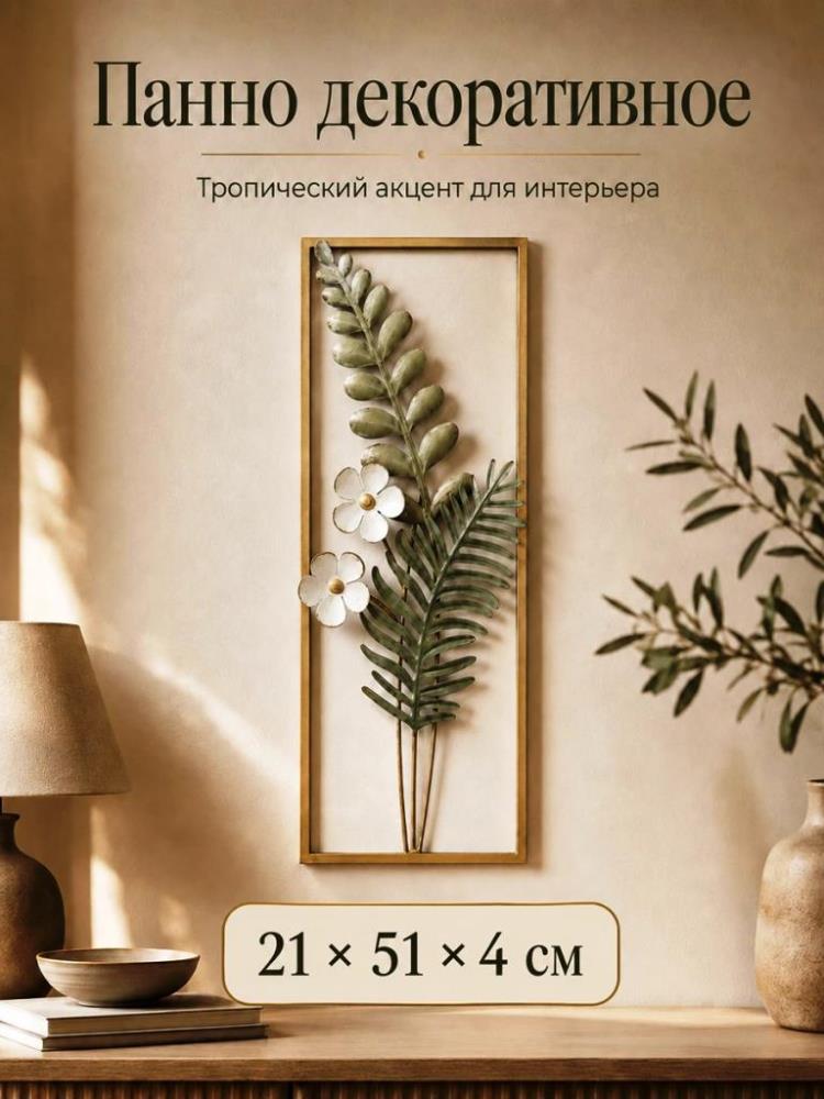 Панно декоративное на стену 20*3*50 см Панно декоративное на стену 20*3*50 см