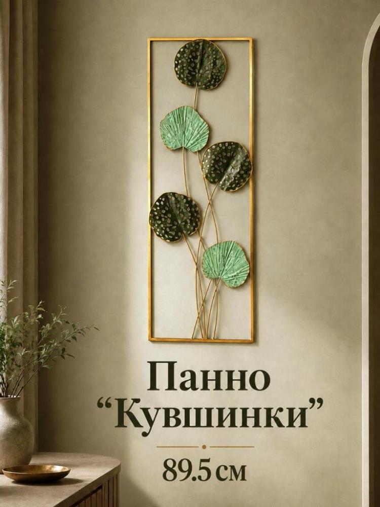 Панно декоративное на стену 31*7*89,5 см Панно декоративное на стену 31*7*89,5 см