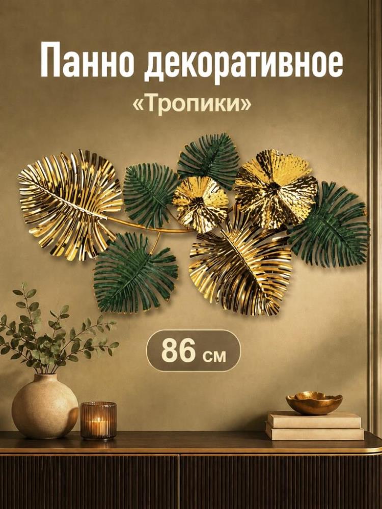 Панно декоративное на стену 86*8*47 см Панно декоративное на стену 86*8*47 см