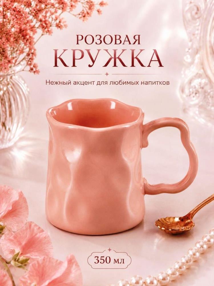 Кружка 350 мл 14,5*9,5*9,5 см, мятая, розовый, фарфор Кружка 350 мл 14,5*9,5*9,5 см, мятая, розовый, фарфор