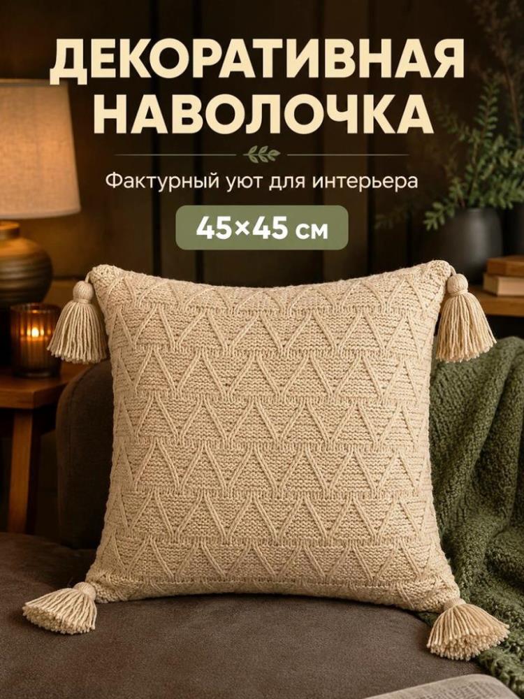 Наволочка декоративная 45*45 см с кисточками, бежевый Наволочка декоративная 45*45 см с кисточками, бежевый