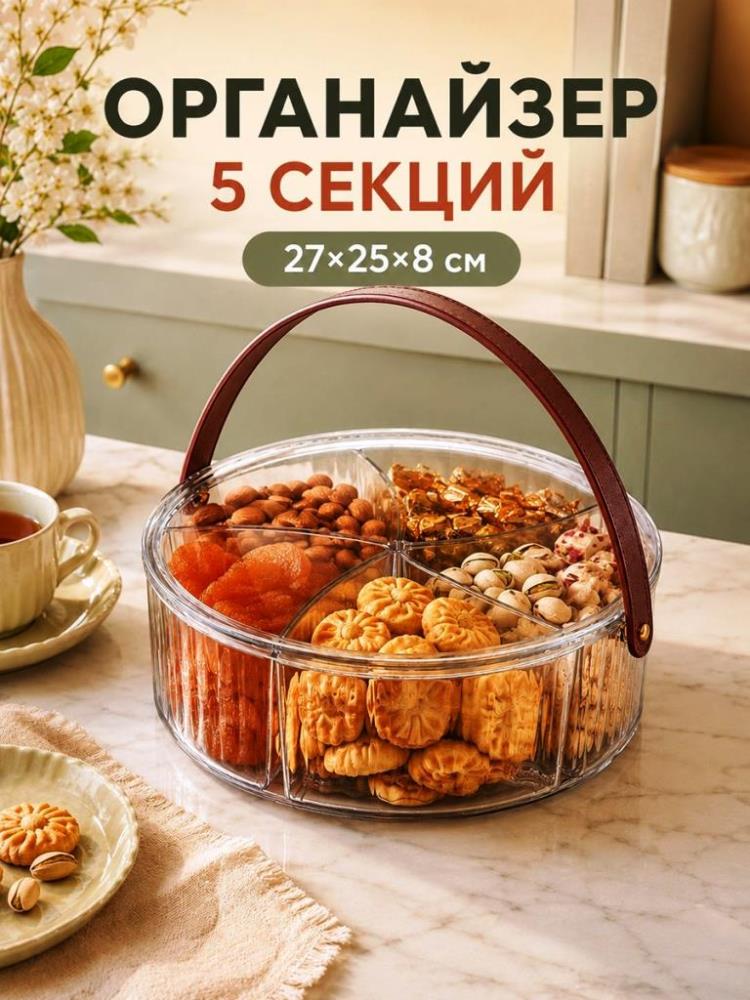 Органайзер 5 секций 27*25*8 см с крышкой и ремешком, акрил Органайзер 5 секций 27*25*8 см с крышкой и ремешком, акрил