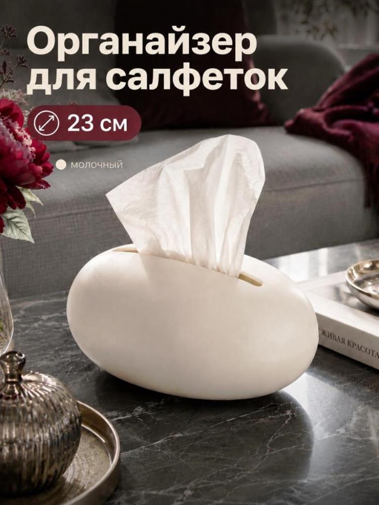 Органайзер для салфеток 22,5*17*10,5 см, молочный Органайзер для салфеток 22,5*17*10,5 см, молочный