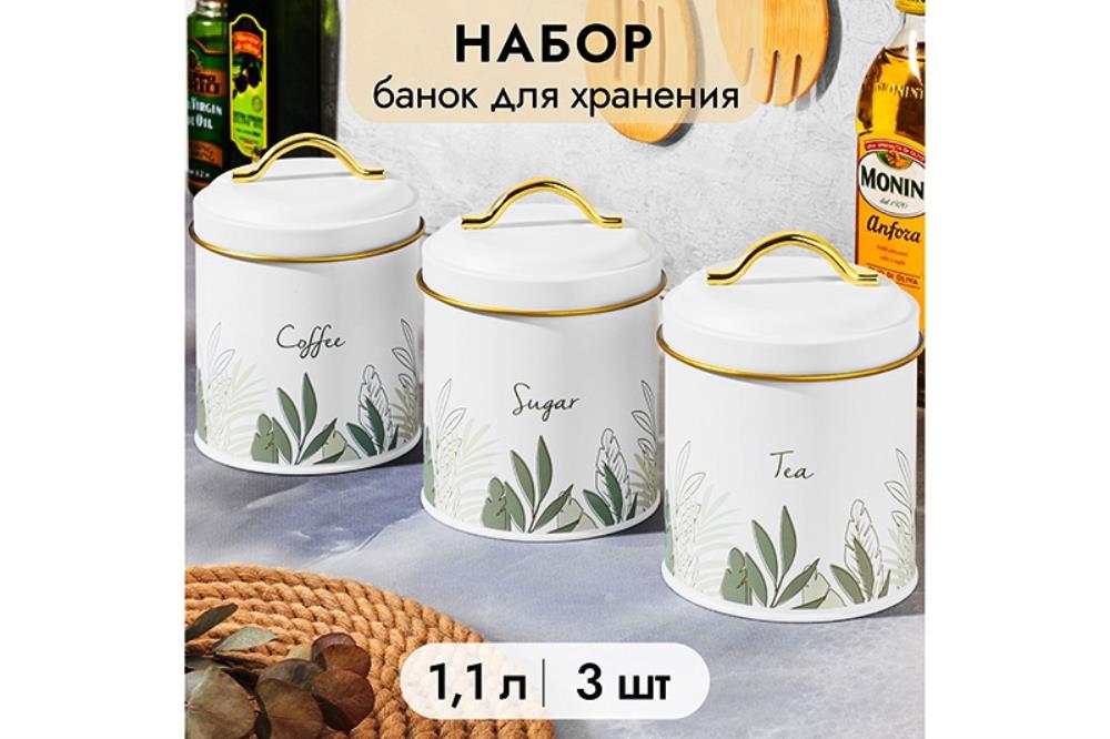Набор 3 банок для сыпучих продуктов 1,1 л 11,7*11,7*15,5 см 