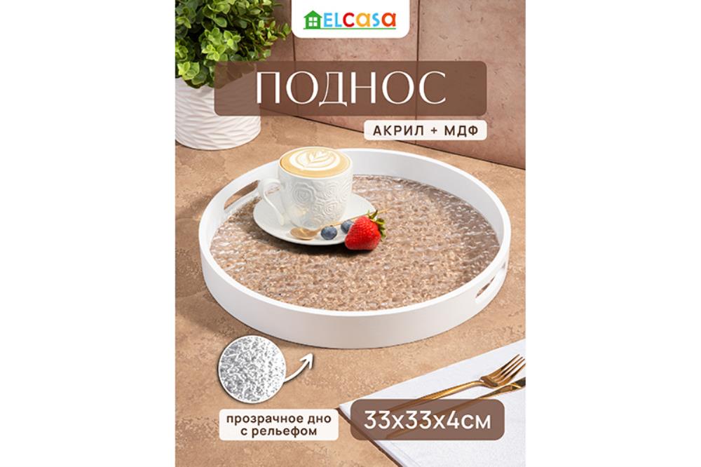 Поднос 33,5*33,5*4 см, круглый, белый Поднос 33,5*33,5*4 см, круглый, белый