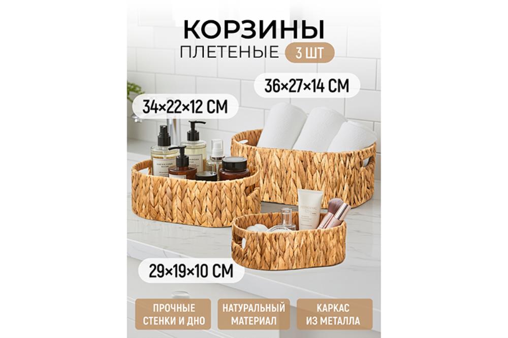 Набор 3 плетеных корзин 36,5*27*14 см, 34*22,5*12 см, 29,5*19,5*10,5 см, водный гиацинт Набор 3 плетеных корзин 36,5*27*14 см, 34*22,5*12 см, 29,5*19,5*10,5 см, водный гиацинт