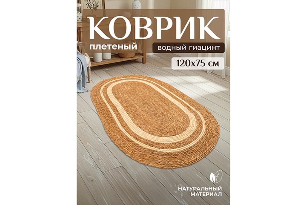 Коврик плетеный 120*75*0,7 см, овальный. водный гиацинт