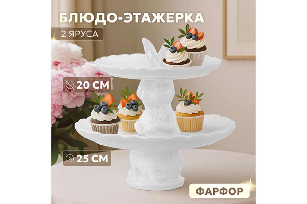 Блюдо-этажерка 2-х ярусная 25,5*25,5*23,5 см Блюдо-этажерка 2-х ярусная 25,5*25,5*23,5 см
