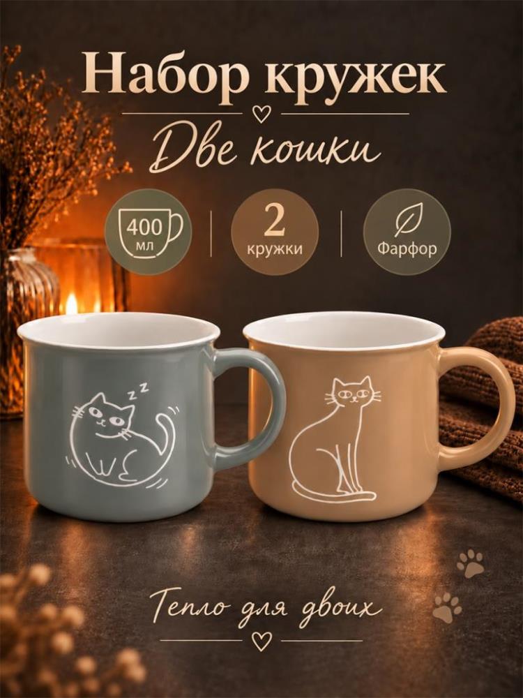 Набор кружек 2 пр. 400 мл 12,5*9,5*8,8 см 