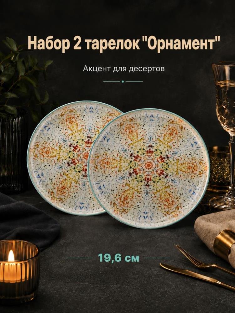 Набор тарелок десертных 2 пр. 19,6*19,6*2,5 см 