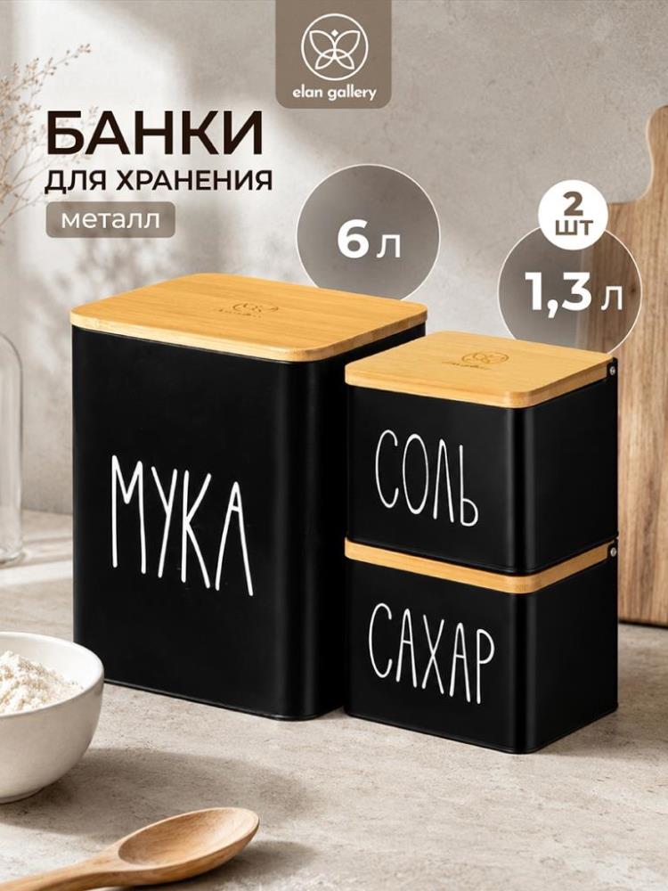 Набор банок д/хранения 3 пр. 6 л 18,5*16*24 см и 1,3 л 14*11*11 см Набор банок д/хранения 3 пр. 6 л 18,5*16*24 см и 1,3 л 14*11*11 см