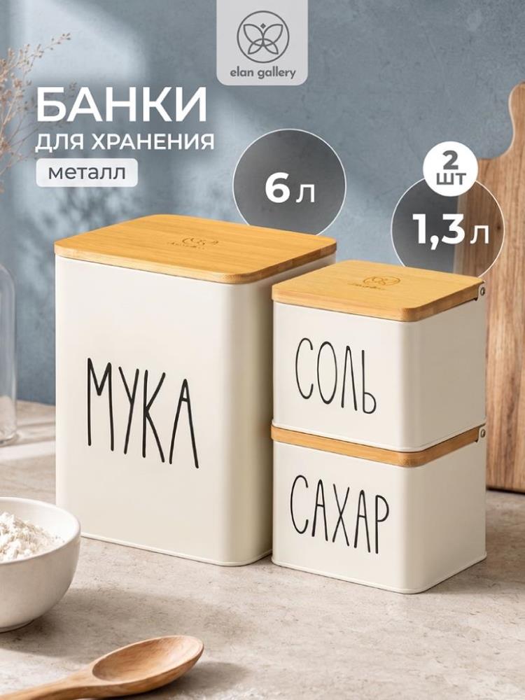 Набор банок д/хранения 3 пр. 6 л 18,5*16*24 см и 1,3 л 14*11*11 см Набор банок д/хранения 3 пр. 6 л 18,5*16*24 см и 1,3 л 14*11*11 см