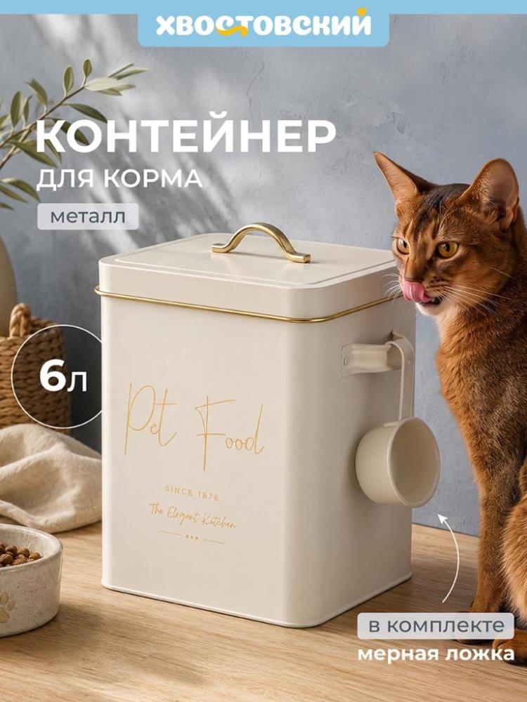 Контейнер д/корма животных 6 л 24*16,5*26 см с крышкой и ложкой, молочный, металл Контейнер д/корма животных 6 л 24*16,5*26 см с крышкой и ложкой, молочный, металл