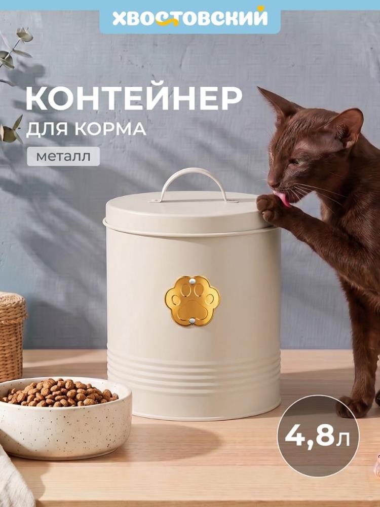Контейнер д/корма животных 4,8 л 18,5*18,5*23 см с крышкой, молочный, металл Контейнер д/корма животных 4,8 л 18,5*18,5*23 см с крышкой, молочный, металл
