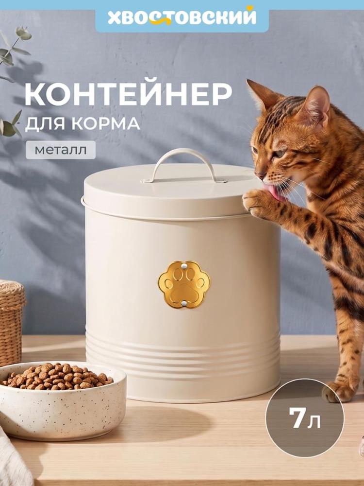 Контейнер д/корма животных 7 л 22,5*22,5*25 см с крышкой, молочный, металл Контейнер д/корма животных 7 л 22,5*22,5*25 см с крышкой, молочный, металл