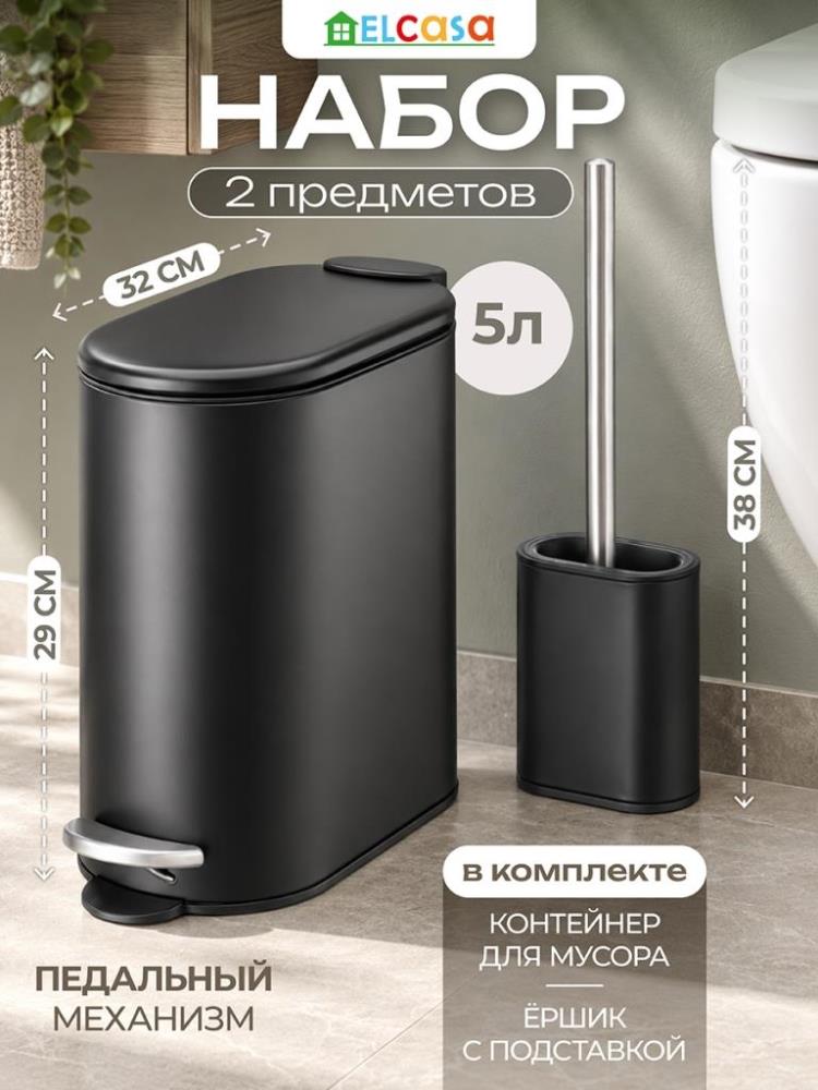 Набор 2 пр. - Контейнер д/мусора 5 л 32*14,5*29,5 см + Держатель с ершиком 12*7*38,5 см 