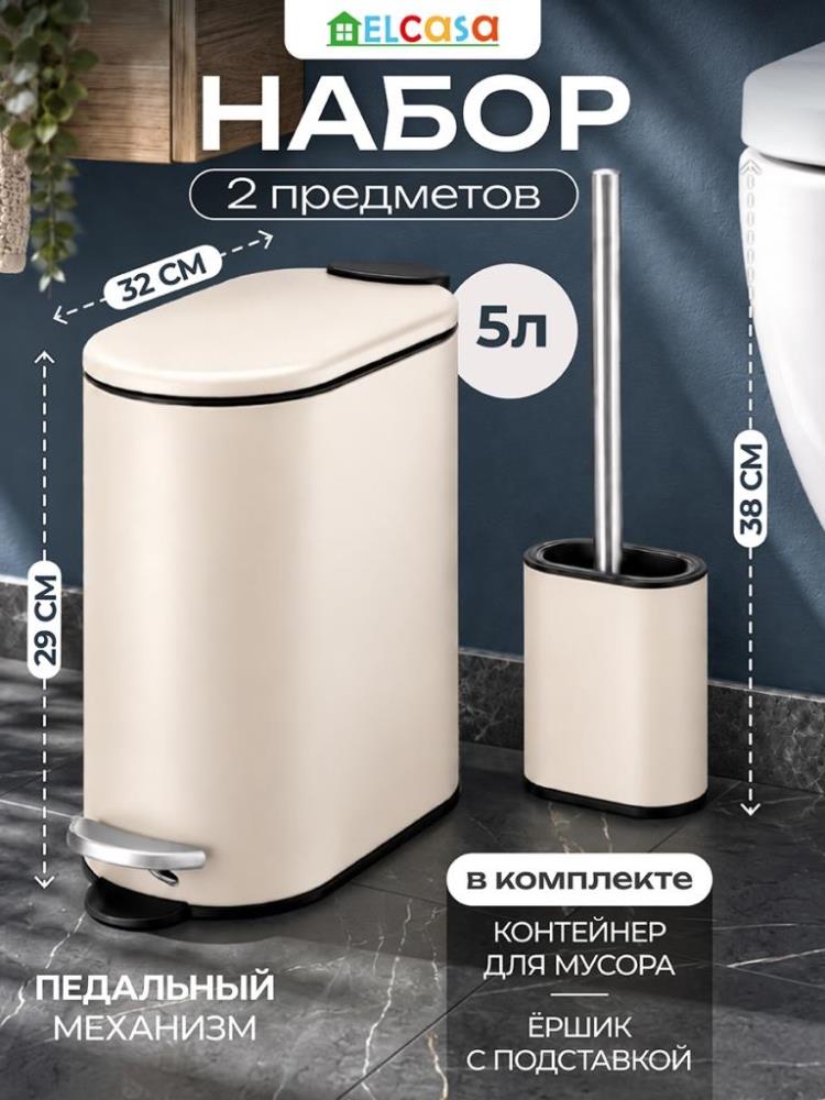 Набор 2 пр. - Контейнер д/мусора 5 л 32*14,5*29,5 см + Держатель с ершиком 12*7*38,5 см 