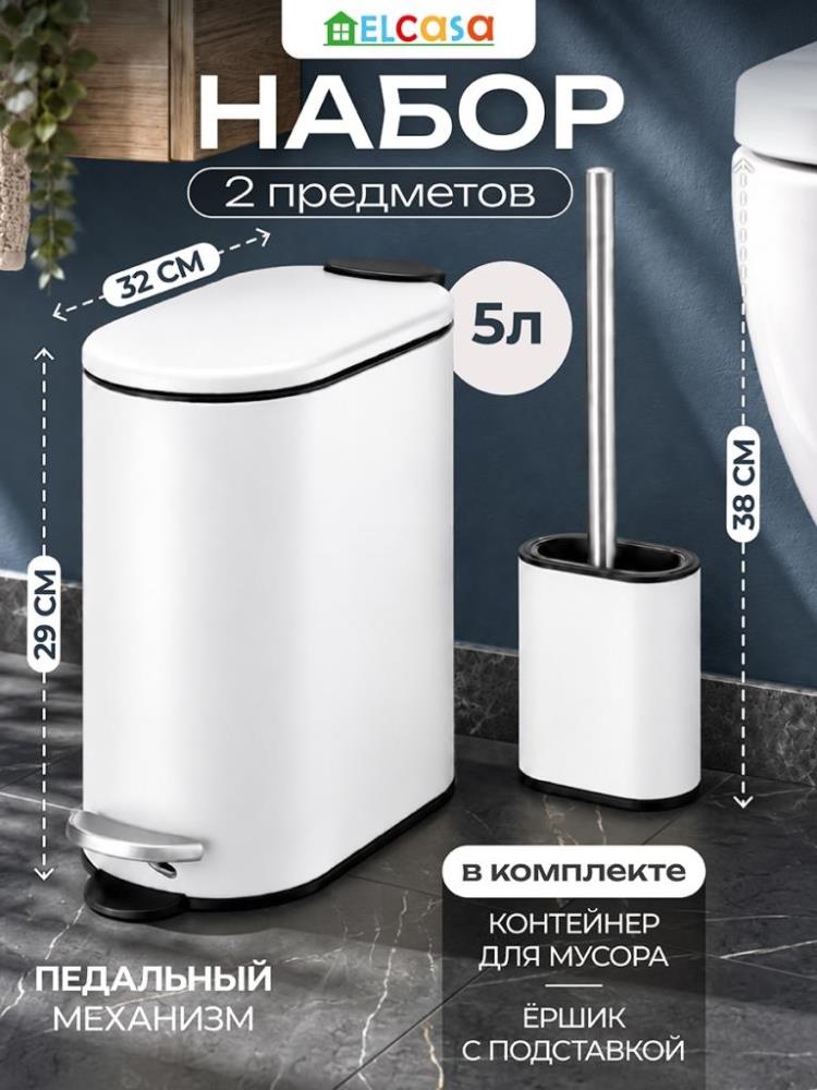 Набор 2 пр. - Контейнер д/мусора 5 л 32*14,5*29,5 см + Держатель с ершиком 12*7*38,5 см 