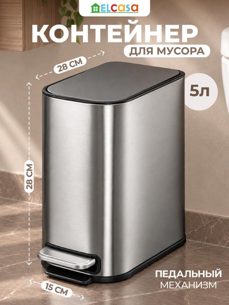Контейнер для мусора 5 л 28*15,5*28 см с педалью, серый