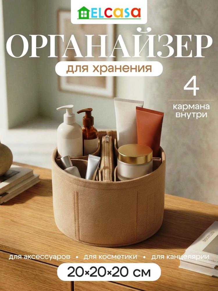 Органайзер д/хранения 20*20*20 см, круглый, бежевый, с молнией, из фетра