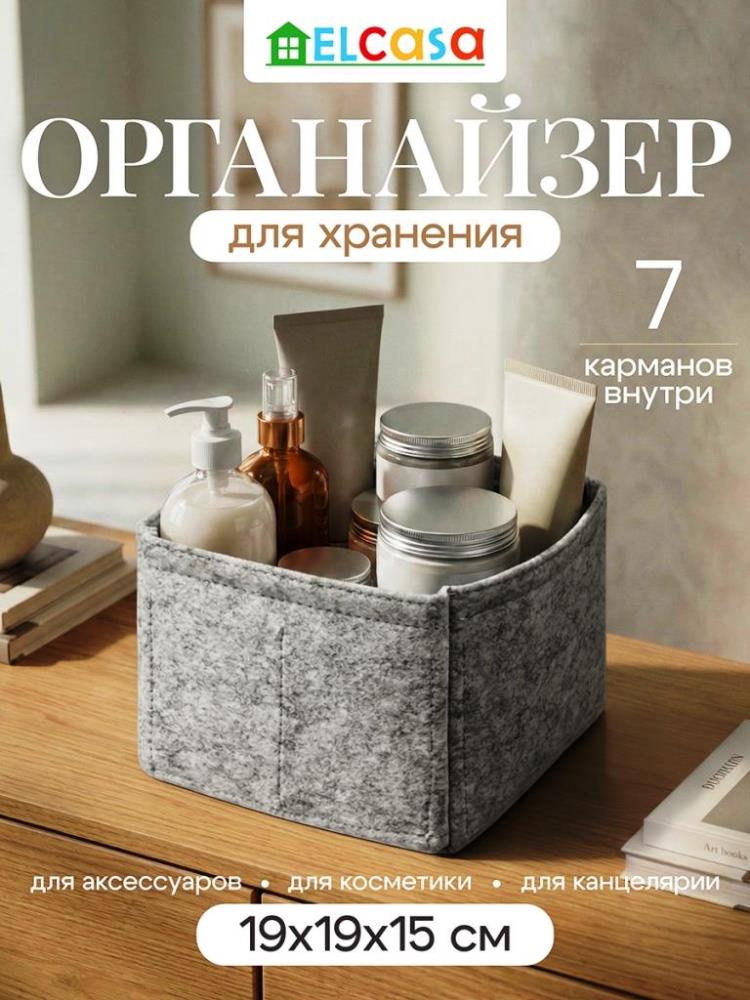Органайзер д/хранения 19*19*15 см, квадратный, светло-серый, с молнией, из фетра