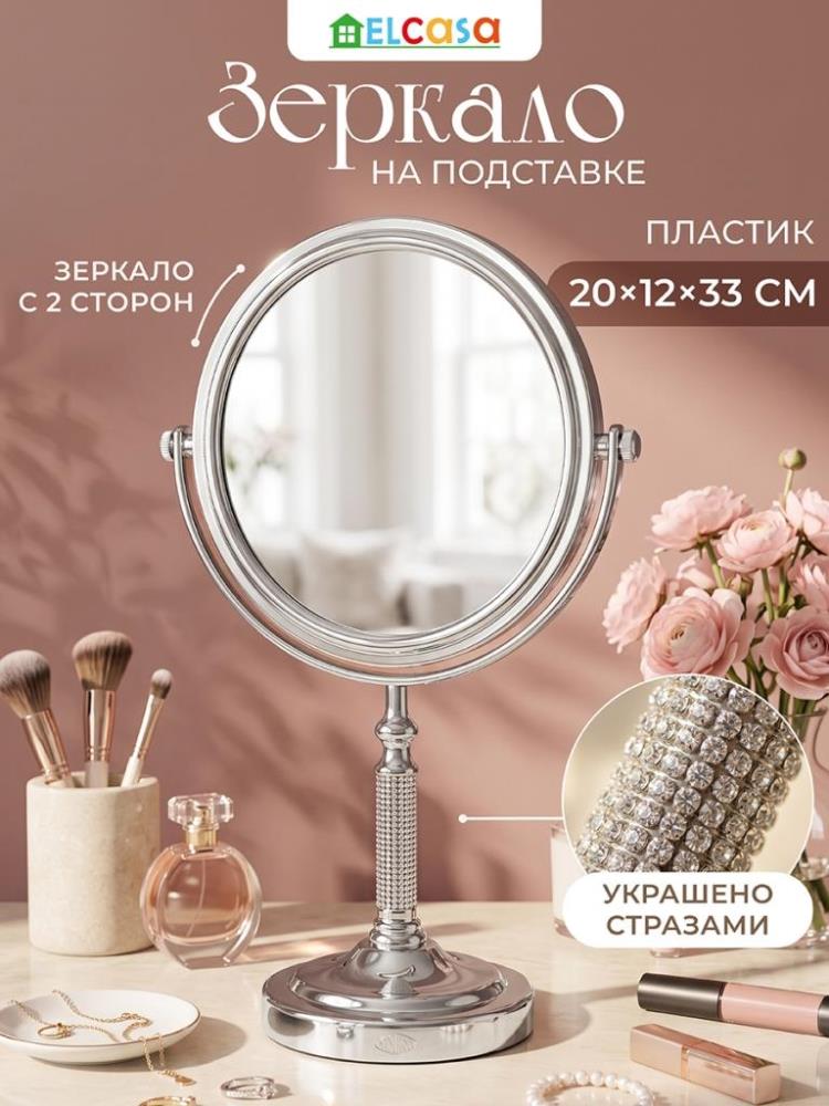Зеркало настольное на подставке 20*12*33 см двустороннее, серебристый, пластик Зеркало настольное на подставке 20*12*33 см двустороннее, серебристый, пластик