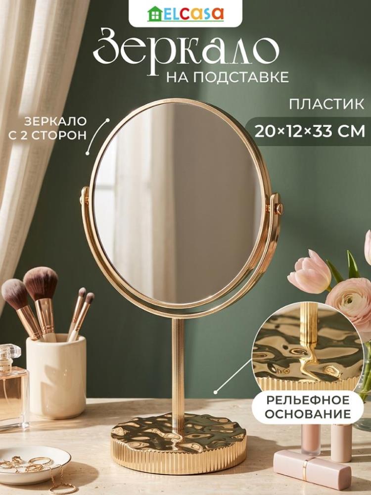 Зеркало настольное на подставке 20*12,5*33 см двустороннее, золотистый, пластик Зеркало настольное на подставке 20*12,5*33 см двустороннее, золотистый, пластик