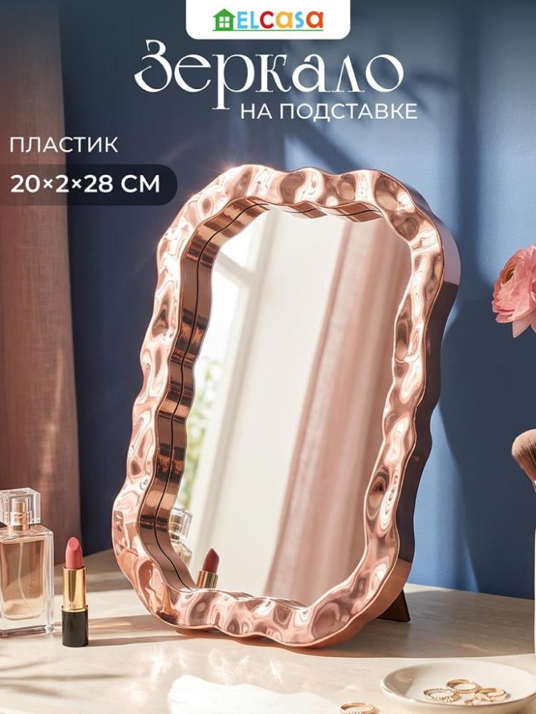 Зеркало настольное на подставке 20*2,5*28 см с подвесом, медный, пластик Зеркало настольное на подставке 20*2,5*28 см с подвесом, медный, пластик