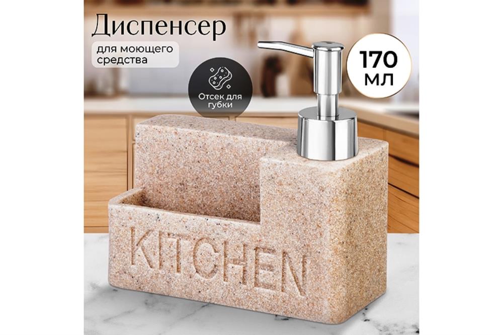 Диспенсер 170 мл 14,5*6,7*14,5 см песочный
