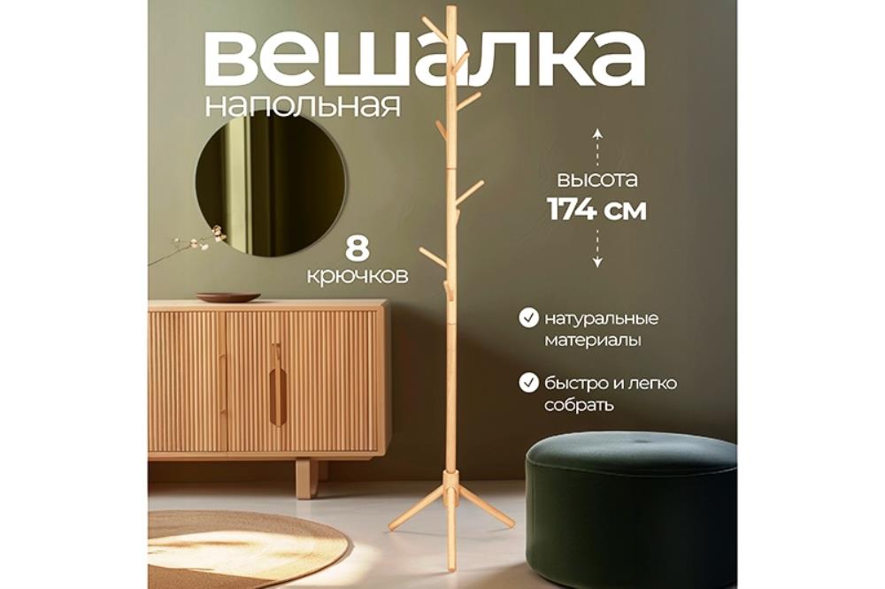 Напольная вешалка для одежды 42*42*174 см, бук