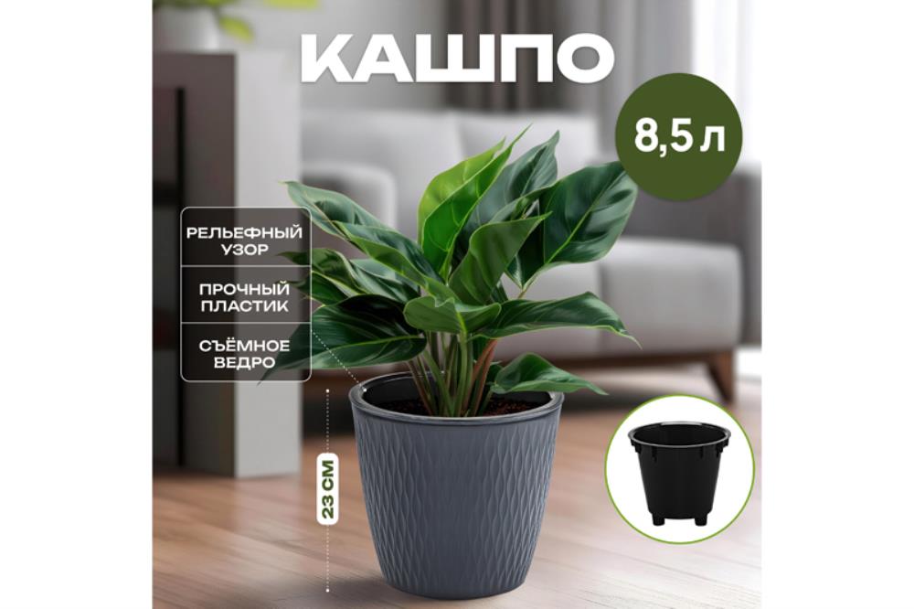 Кашпо 8,5 л 25,8*25,8*23 см 