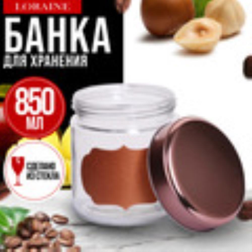 9-31063-1 Банка д/сыпучих продуктов 0,85л стекло MB (х1)