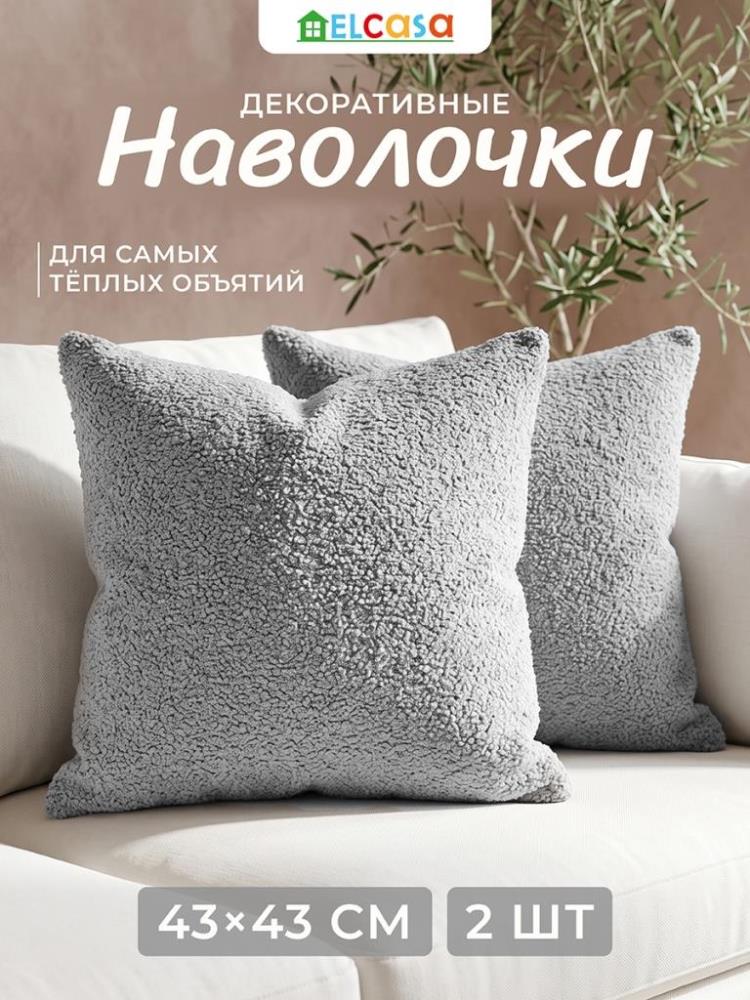 Набор наволочек декоративных 2 пр. 43*43 см на молнии, серый Набор наволочек декоративных 2 пр. 43*43 см на молнии, серый