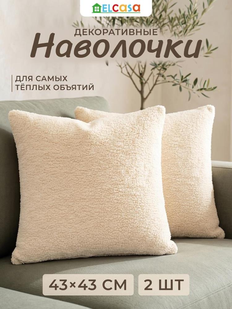 Набор наволочек декоративных 2 пр. 43*43 см на молнии, бежевый Набор наволочек декоративных 2 пр. 43*43 см на молнии, бежевый