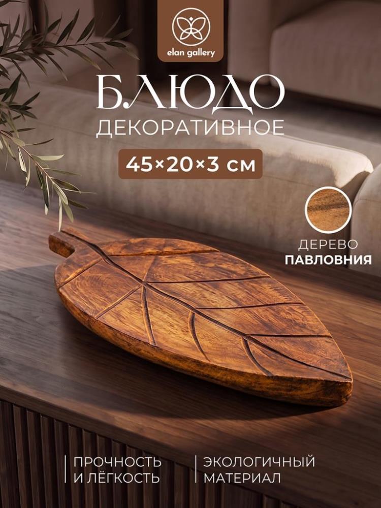 Блюдо декоративное 45,5*20*3,5 см дерево павловния, коричневый Блюдо декоративное 45,5*20*3,5 см дерево павловния, коричневый
