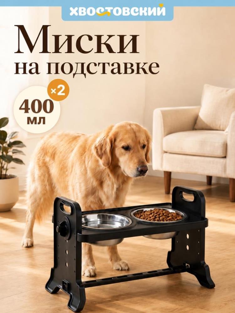 Набор мисок д/домашних животных 2 пр. 800 мл 40*21*24,5 см на подставке, сталь
