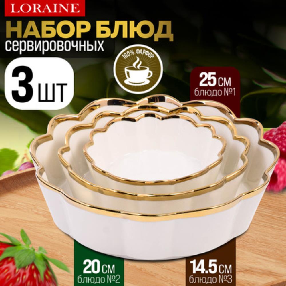 12063 Набор блюд сервировочных 3 шт LR (х8)