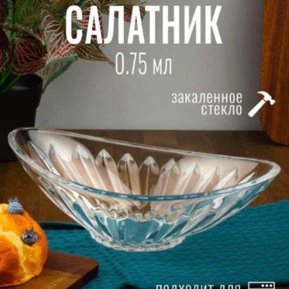 1211-1 Салатник PASHA Лодка 25х14.5 см, емк 750 мл (х12)