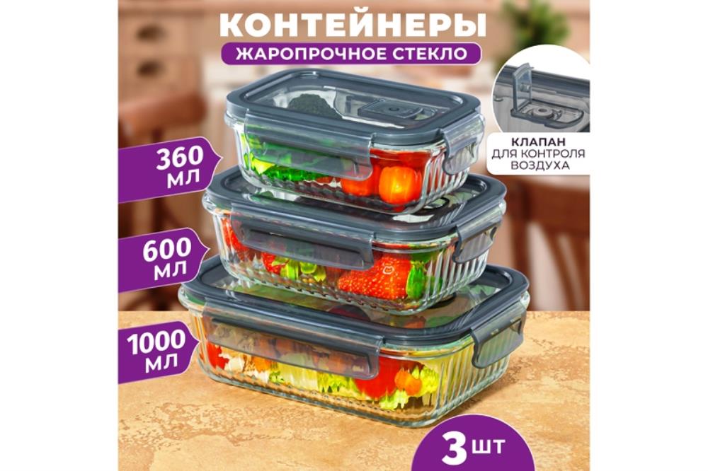 Набор 3 прямоугольных контейнеров 360 мл, 600 мл, 1000 мл с пластик. крышк. с защел., с сил.уплотн