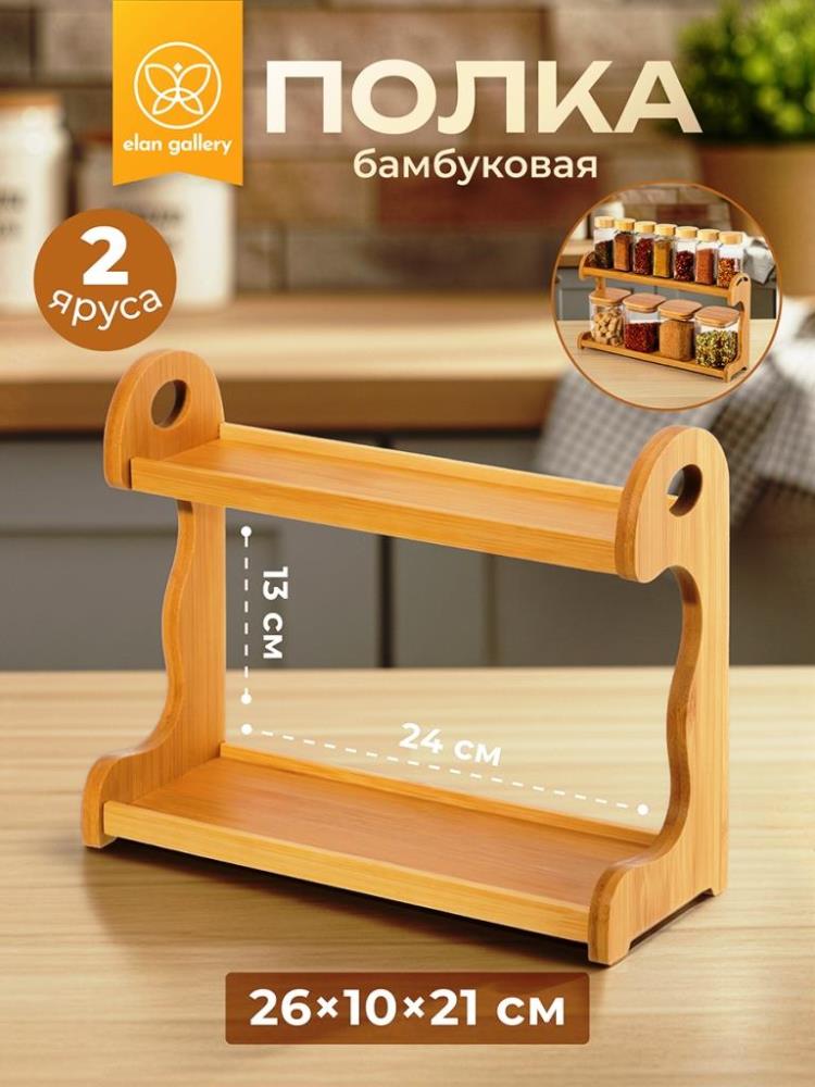 Полка бамбуковая 2-х ярусная 26*10*21 см