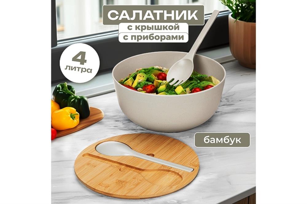 Салатник 25*25*11,7 см 4 л с бамбуковой крышкой + ложка с вилкой, бежевый