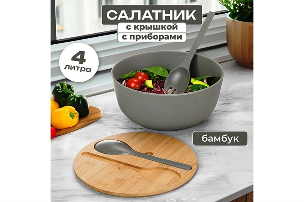 Салатник 25*25*11,7 см 4 л с бамбуковой крышкой + ложка с вилкой, серый