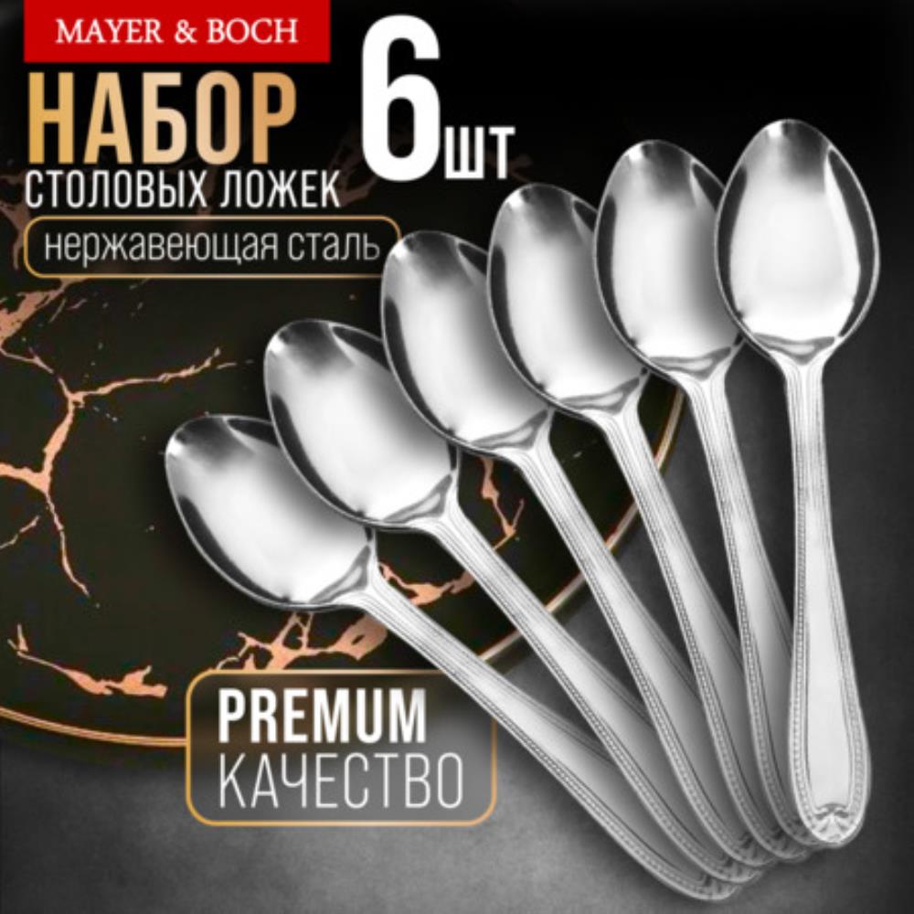 9-31509  Ложки столовые 6шт нерж/ст MB (х80)