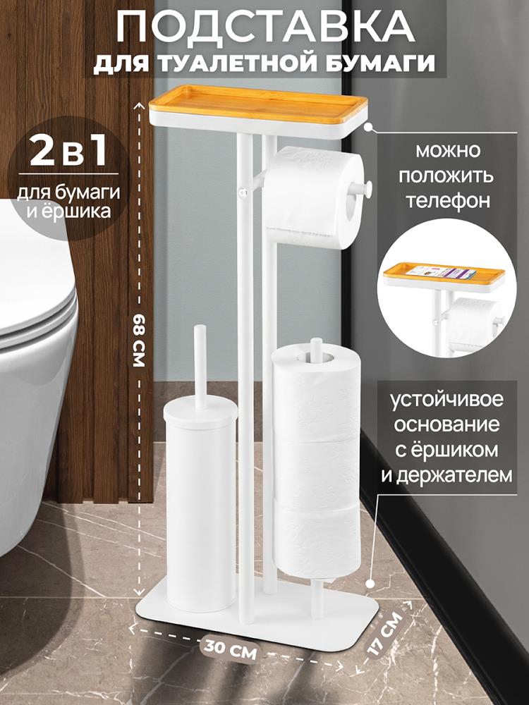 Подставка для туалетной бумаги с ершиком 30*17*68,8 см Подставка для туалетной бумаги с ершиком 30*17*68,8 см