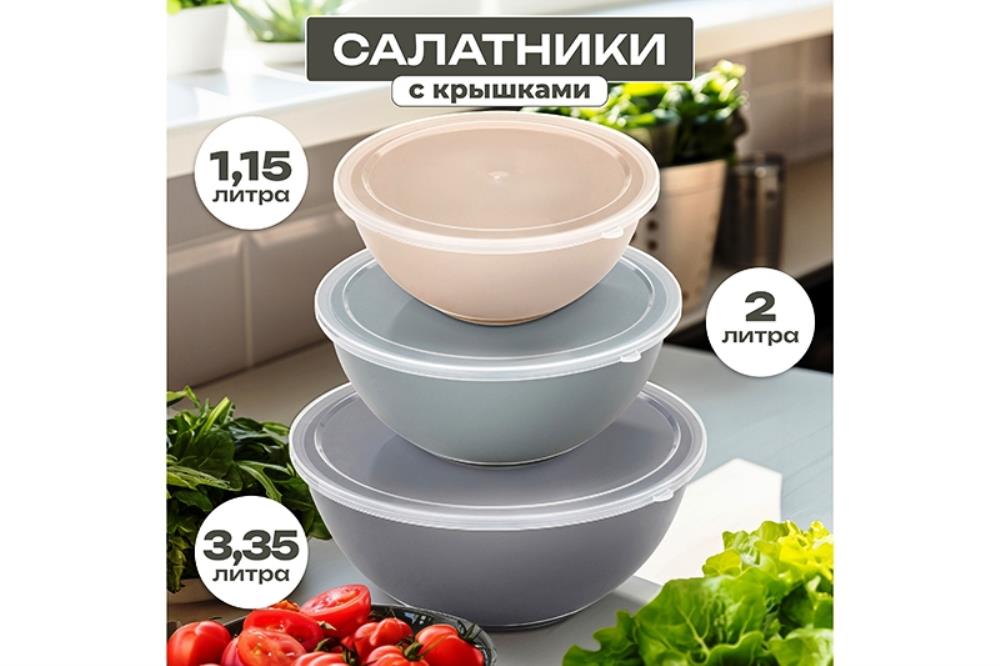Набор салатников 3 пр. 1,15 л, 2 л, 3,35 л с крышками, пластик