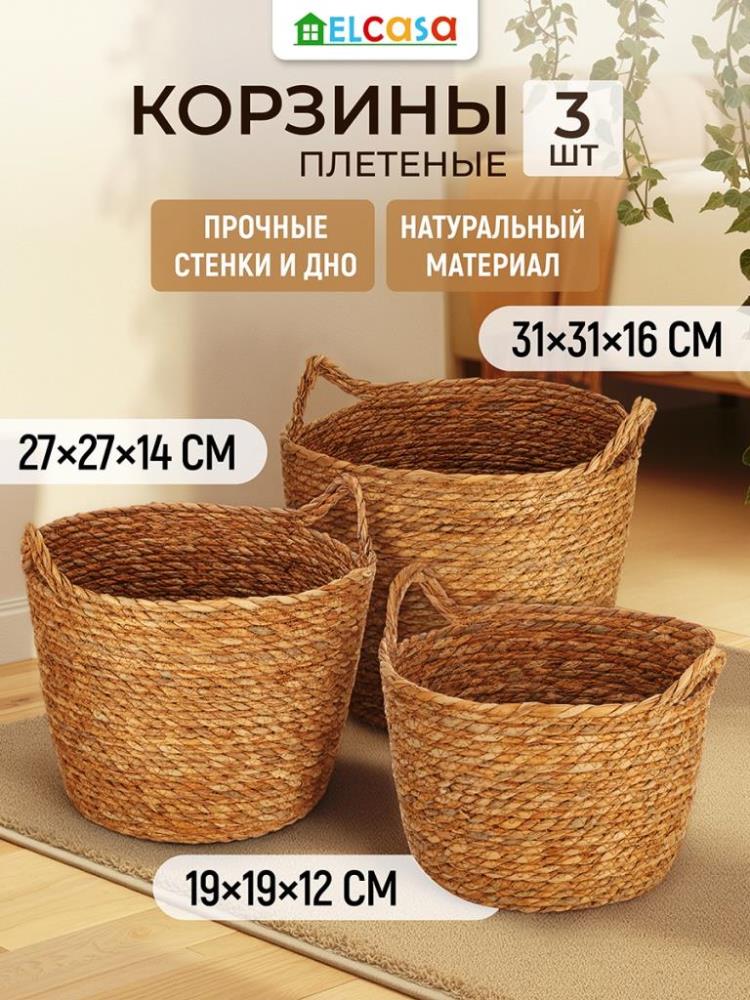 Набор 3 плетеных корзин д/хранения 32*26,5*22 см, 37*30,5*30 см, 45*32,5*31 см, водный гиацинт Набор 3 плетеных корзин д/хранения 32*26,5*22 см, 37*30,5*30 см, 45*32,5*31 см, водный гиацинт