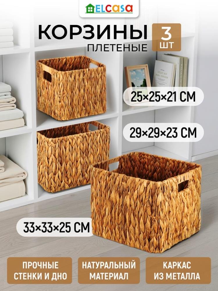 Набор 3 корзин 25*25*21см, 29*29*23 см, 33*33*25 см, водный гиацинт Набор 3 корзин 25*25*21см, 29*29*23 см, 33*33*25 см, водный гиацинт