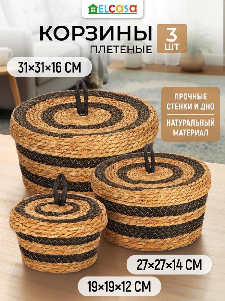 Набор 3 корзин 19,5*19,5*12 см, 27*27*14,5 см, 31,5*31,5*16 см, с крышкой, водный гиацинт Набор 3 корзин 19,5*19,5*12 см, 27*27*14,5 см, 31,5*31,5*16 см, с крышкой, водный гиацинт