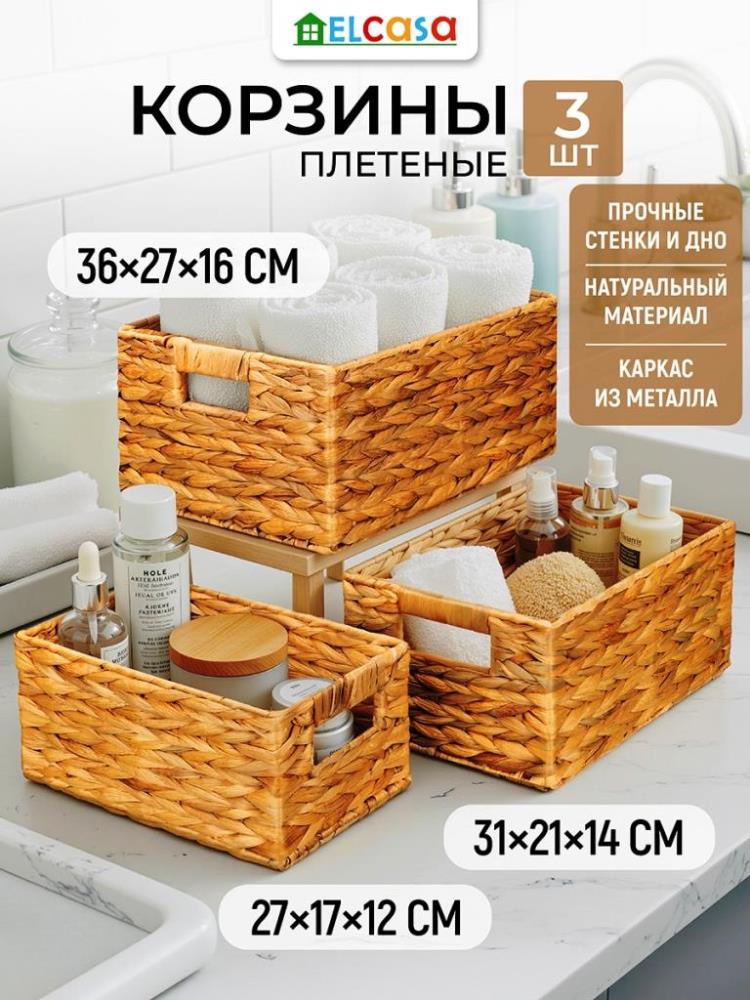 Набор 3 корзин 27*17*12,5 см, 31*21*14,5 см, 36*27*16,5 см, водный гиацинт Набор 3 корзин 27*17*12,5 см, 31*21*14,5 см, 36*27*16,5 см, водный гиацинт