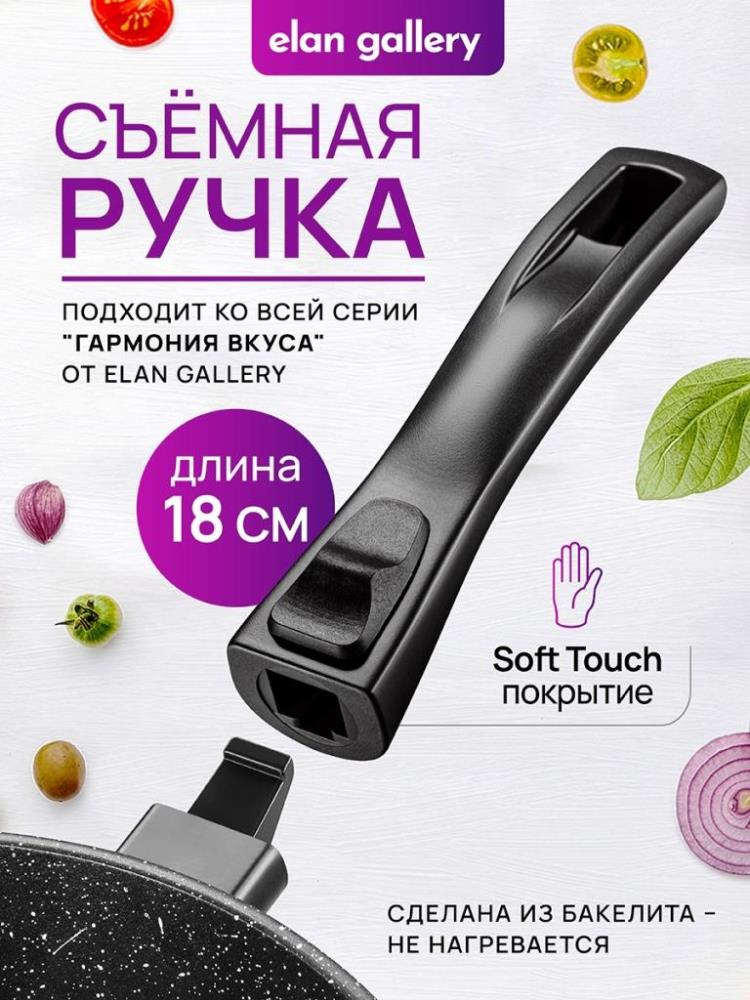 Ручка съемная SOFT TOUCH к сковородкам всех размеров ГАРМОНИЯ ВКУСА Ручка съемная SOFT TOUCH к сковородкам всех размеров ГАРМОНИЯ ВКУСА